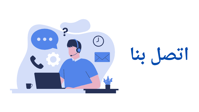 اتصل بنا معلومة تك